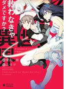 【1-5セット】救わなきゃダメですか？　異世界(ぽにきゃんBOOKS)