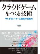 クラウドゲームをつくる技術 ―マルチプレイゲーム開発の新戦力