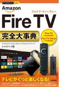 今すぐ使えるかんたんPLUS+ Amazon Fire TV完全大事典