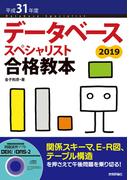 平成31年度 データベーススペシャリスト合格教本