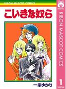 こいきな奴ら 1(りぼんマスコットコミックスDIGITAL)