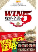 WIN5攻略全書 回収率150%超!"ミスターWIN5"のマインドセット