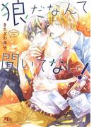 狼だなんて聞いてない！(幻冬舎ルチル文庫)