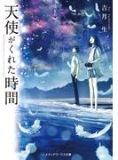 天使がくれた時間(メディアワークス文庫)