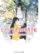 ビブリア古書堂の事件手帖　～扉子と不思議な客人たち～(メディアワークス文庫)