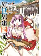 異世界建国記(2)(角川コミックス・エース)