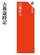 古典歳時記(角川選書)