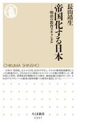 帝国化する日本　──明治の教育スキャンダル(ちくま新書)