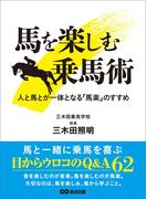 馬を楽しむ乗馬術 人と馬が一体となる「馬楽」のすすめ