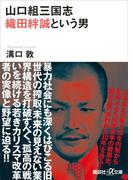 山口組三国志　織田絆誠という男(講談社＋α文庫)