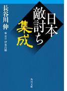 日本敵討ち集成(角川文庫)