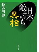 日本敵討ち異相(角川文庫)