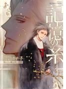 記憶の糸　坂の上の魔法使い外伝　【コミックス版】(HertZ&CRAFT)