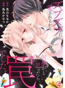 ズブズブに愛されるから何事かと思ったら、罠でした。４(ラブきゅんコミック)