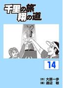 千里の旅 翔の道（14）