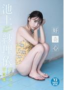 【デジタル限定 YJ PHOTO BOOK】池上紗理依写真集「好奇心」(YJ PHOTO BOOK)
