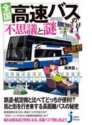 全国　高速バスの不思議と謎(じっぴコンパクト新書)