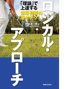 ロジカル・アプローチ(ワッグルゴルフブック)
