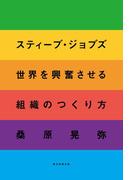 スティーブ・ジョブズ　世界を興奮させる組織のつくり方