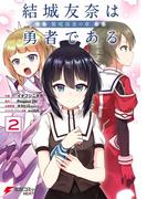 結城友奈は勇者である -鷲尾須美の章-(2)(電撃コミックスNEXT)