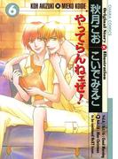 やってらんねェぜ！(6)(Chara comics)