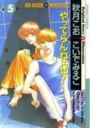 やってらんねェぜ！(5)(Chara comics)