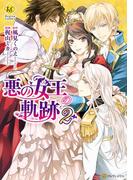 悪の女王の軌跡２(レジーナCOMICS)
