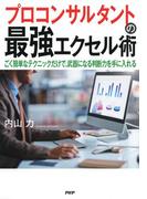 プロコンサルタントの最強エクセル術
