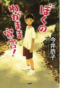 ぼくのわがまま宣言！