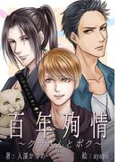 百年殉情～クラさんとボク～(bijou)