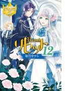 リセット12(レジーナブックス)