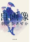 自画像(双葉文庫)
