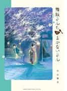 舞妓さんちのまかないさん　7(少年サンデーコミックス)