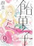 飴菓子　分冊版（９）