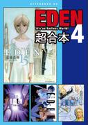 ＥＤＥＮ　超合本版（４）
