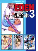 ＥＤＥＮ　超合本版（３）