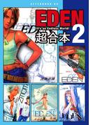 ＥＤＥＮ　超合本版（２）