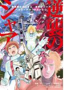 機動戦士ガンダム 逆襲のシャア ベルトーチカ・チルドレン(7)(角川コミックス・エース)