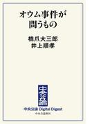 中公DD　オウム事件が問うもの(中央公論 Digital Digest)