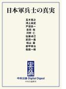 中公DD　日本軍兵士の真実(中央公論 Digital Digest)
