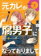 元カレが腐男子になっておりまして。 2巻(ガンガンコミックスpixiv)
