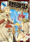 異世界召喚グルメ　マジカルテーブルクロス 3巻(ガンガンコミックスJOKER)