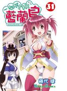 ながされて藍蘭島31巻(ガンガンコミックス)