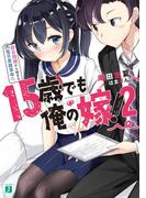 15歳でも俺の嫁！　２　即日同棲から始まる電子書籍革命【電子特典付き】(MF文庫J)