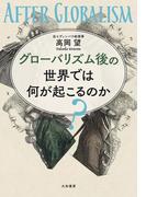 グローバリズム後の世界では何が起こるのか？