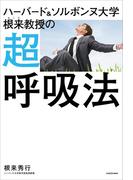 ハーバード＆ソルボンヌ大学 根来教授の 超呼吸法