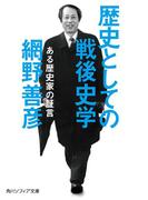 歴史としての戦後史学　ある歴史家の証言(角川ソフィア文庫)