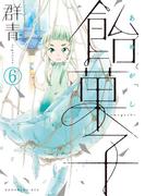 【6-10セット】飴菓子　分冊版