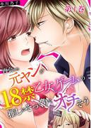 【全1-4セット】再会した元ヤンが18禁乙女ゲームの推しにそっくりでオチそう(濃蜜エクスタシー120％ )