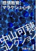 【全1-2セット】中山可穂コレクション(集英社単行本)